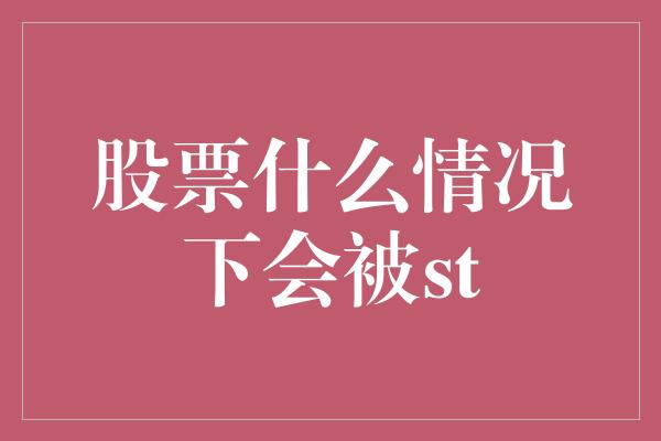 股票什么情况下会被st