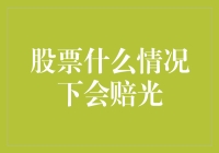 股票投资中的风险警示：哪些情况下投资者可能会赔光？