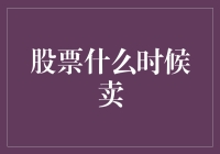 股票卖出策略：智慧与时机的完美结合