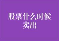 股市风云：何时卖出才是明智之举？