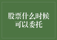 股票什么时候可以委托？对，就是当你准备放手一搏的时候！