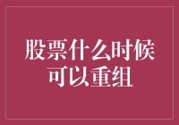 股票重组时机：崛起于混沌之中的投资机会