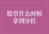 股票何时能拿到分红？揭秘股市分红的秘密！