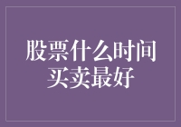 股票什么时候买卖最好？等会儿，你先坐稳了！股票翻了个身，你别晕