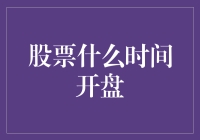 股票交易中的开盘时间解析：不同市场，不同节奏