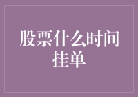 股票交易中的挂单时间策略：捕捉市场波动的最佳时机