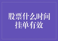 股市新手必备：什么时候挂单最有效，只需记住一天中的一个魔法时刻