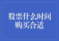 股票投资之何时入手：一场与时间赛跑的幽默探险记