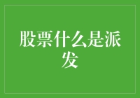 股票派发机制：投资者权益的分配与调整