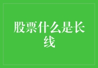 长线投资：股市中的时间之友