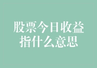 股票今日收益指什么意思：理解股市收益的要诀