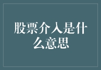 股票介入：一场不带枪的军事行动，一场没有硝烟的战争