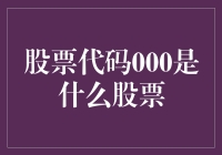 000股票代码的背后：揭开神秘面纱，探索非比寻常的投资机遇