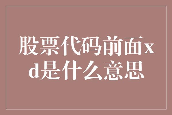 股票代码前面xd是什么意思