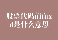 股票代码前加'XD'是什么意思？揭秘金融术语的秘密！