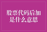 股票代码后加字母：揭秘隐藏信息与投资策略