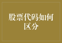 股票代码大盘点：股票市场里的人肉搜索