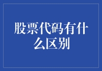 股票代码的多样性及其背后的含义