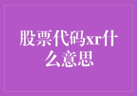 股票代码XR是什么意思？揭示背后的秘密！