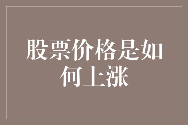 股票价格是如何上涨