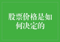 股票价格的决定因素及其影响分析