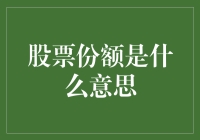 股票份额：揭开企业所有权之谜