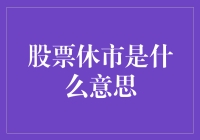 股票休市原来是股市的午睡时间