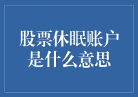 股票休眠账户：一种被遗忘的投资角落