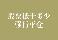 股票低于多少强行平仓：投资者的防线与智慧