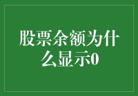 股票余额为何显示0：揭示背后的可能原因