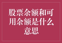 新手的困惑：什么是股票余额和可用余额？