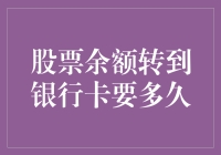 转账之谜：股票余额转到银行卡要多久？——股市里的搬家艺术