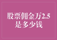 万2.5佣金在股票投资中的实际意义与计算方法