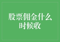 股票佣金什么时候收？请给你的股票经纪人发邮件询问