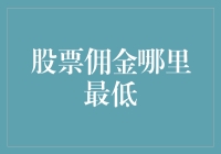 股票佣金哪家最低？带你寻找股市的白菜价！