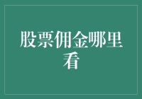 哎哟喂！股市赚钱不易，佣金哪儿找？