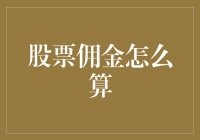 告诉你，股票交易的佣金到底怎么算？你以为炒股是买房？