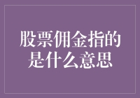 股票佣金：投资者亟需掌握的交易成本概念