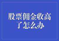 股票佣金收高了？如何应对高额交易成本