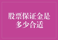 股票保证金：合理把握资金杠杆的平衡点