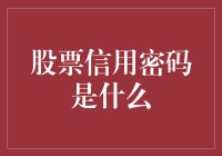 股票信用密码：如何安全解锁投资潜力