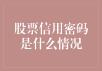 为什么股票信用密码是个谜？——揭秘股民心中的小九九