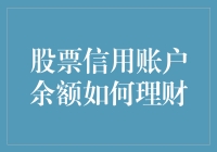 如何通过股票信用账户余额进行高效理财