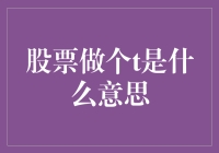 股票做个T是什么意思？揭秘T字股票的奇妙之旅