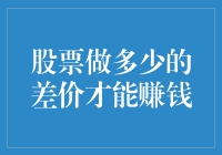 股票市场中的差价盈利策略：技巧与注意事项