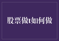 股票做T，高手过招，你是不是觉得你也是股市界的天选之人？