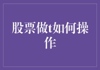 股票做T攻略，教你如何与股市玩躲猫猫