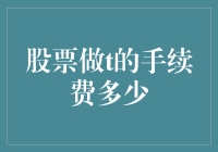 股票做T的手续费究竟是多少？解析交易成本的几个要点