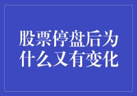 股票停盘后为何会出现变化？解密停盘股票的未来走向