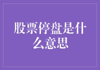 股市风云突变，停盘背后的秘密揭秘！